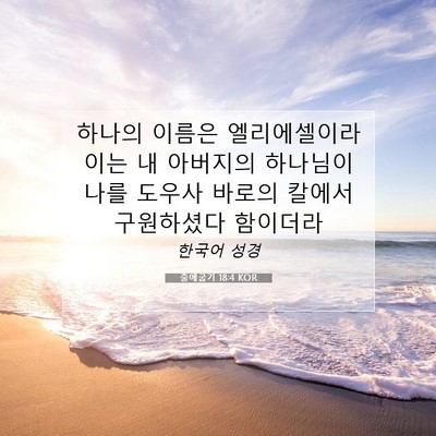 Picture 07 - 출애굽기 18:4 KOR - 하나의 이름은 엘리에셀이라 이는 내 - Bible Verse Picture