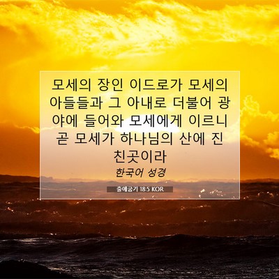 Picture 07 - 출애굽기 18:5 KOR - 모세의 장인 이드로가 모세의 - Bible Verse Picture