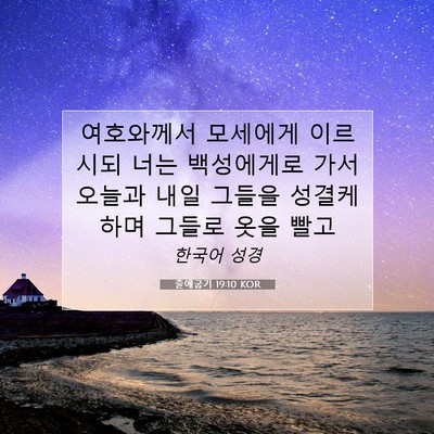 Picture 07 - 출애굽기 19:10 KOR - 여호와께서 모세에게 이르시되 너는 - Bible Verse Picture