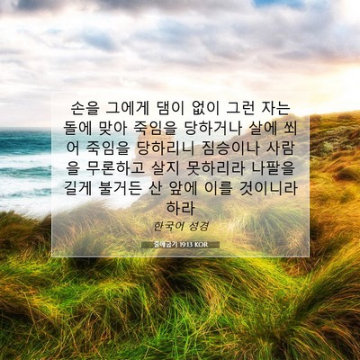 Picture 07 - 출애굽기 19:13 KOR - 손을 그에게 댐이 없이 그런 자는 - Bible Verse Picture