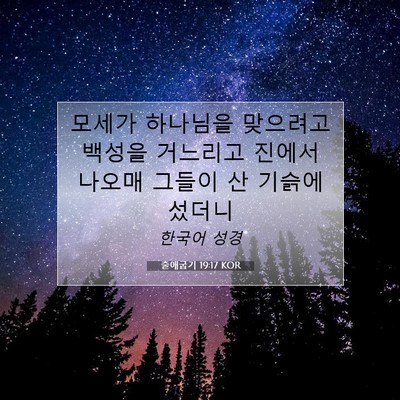 Picture 07 - 출애굽기 19:17 KOR - 모세가 하나님을 맞으려고 백성을 - Bible Verse Picture
