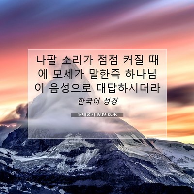 Picture 07 - 출애굽기 19:19 KOR - 나팔 소리가 점점 커질 때에 모세가 - Bible Verse Picture