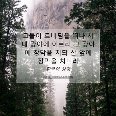Picture 07 - 출애굽기 19:2 KOR - 그들이 르비딤을 떠나 시내 광야에 - Bible Verse Picture