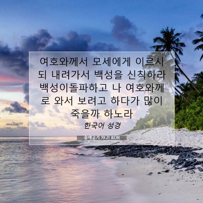 Picture 07 - 출애굽기 19:21 KOR - 여호와께서 모세에게 이르시되 - Bible Verse Picture