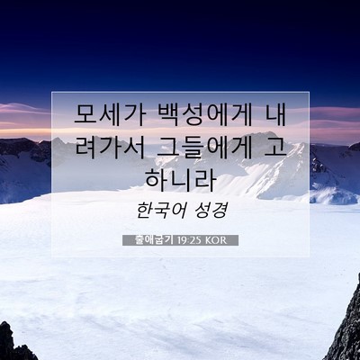 Picture 07 - 출애굽기 19:25 KOR - 모세가 백성에게 내려가서 그들에게 - Bible Verse Picture
