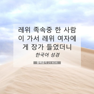 Picture 07 - 출애굽기 2:1 KOR - 레위 족속중 한 사람이 가서 레위 - Bible Verse Picture