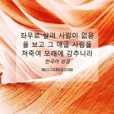 Picture 07 - 출애굽기 2:12 KOR - 좌우로 살펴 사람이 없음을 보고 그 - Bible Verse Picture