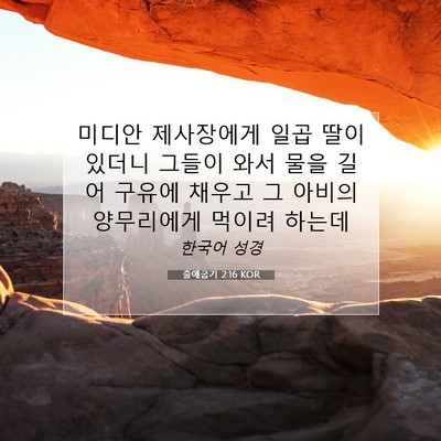 Picture 07 - 출애굽기 2:16 KOR - 미디안 제사장에게 일곱 딸이 있더니 - Bible Verse Picture