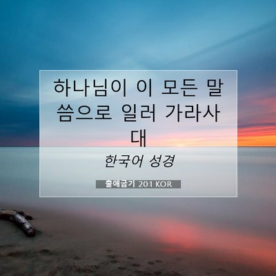 Picture 07 - 출애굽기 20:1 KOR - 하나님이 이 모든 말씀으로 일러 - Bible Verse Picture