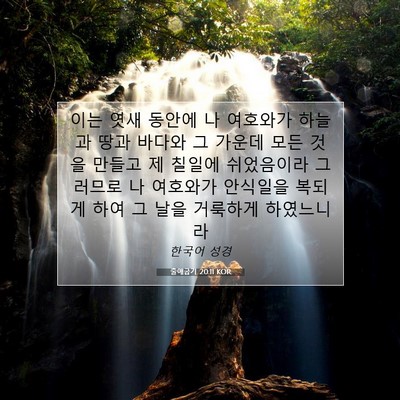 Picture 07 - 출애굽기 20:11 KOR - 이는 엿새 동안에 나 여호와가 - Bible Verse Picture