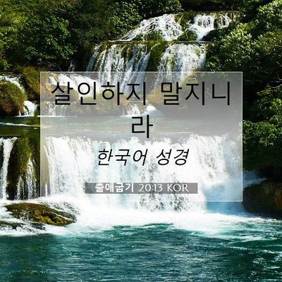 Picture 07 - 출애굽기 20:13 KOR - 살인하지 - Bible Verse Picture