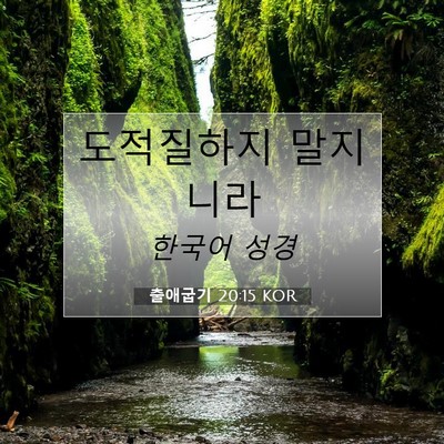 Picture 07 - 출애굽기 20:15 KOR - 도적질하지 - Bible Verse Picture