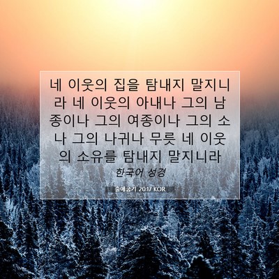 Picture 07 - 출애굽기 20:17 KOR - 네 이웃의 집을 탐내지 말지니라 네 - Bible Verse Picture
