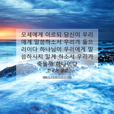 Picture 07 - 출애굽기 20:19 KOR - 모세에게 이르되 당신이 우리에게 - Bible Verse Picture