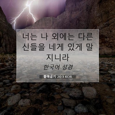 Picture 07 - 출애굽기 20:3 KOR - 너는 나 외에는 다른 신들을 네게 - Bible Verse Picture