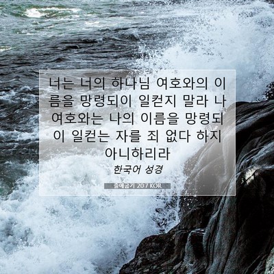 Picture 07 - 출애굽기 20:7 KOR - 너는 너의 하나님 여호와의 이름을 - Bible Verse Picture