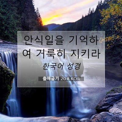 Picture 07 - 출애굽기 20:8 KOR - 안식일을 기억하여 거룩히 - Bible Verse Picture