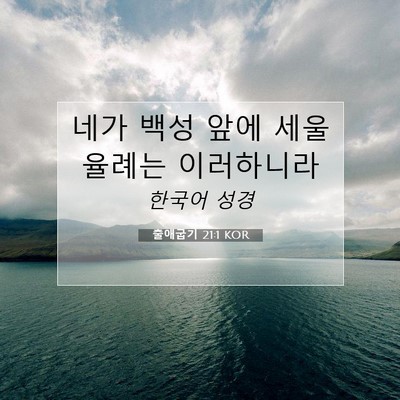 Picture 07 - 출애굽기 21:1 KOR - 네가 백성 앞에 세울 율례는 - Bible Verse Picture