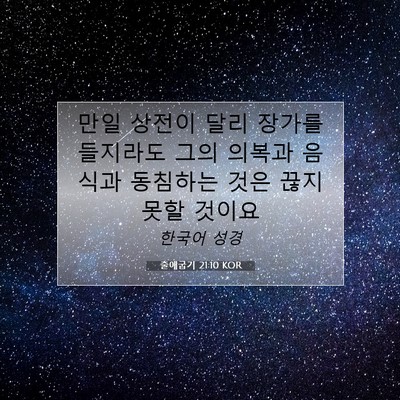Picture 07 - 출애굽기 21:10 KOR - 만일 상전이 달리 장가를 들지라도 - Bible Verse Picture
