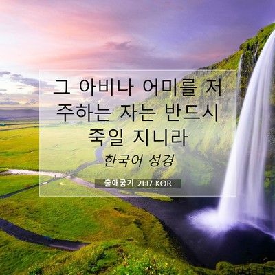 Picture 07 - 출애굽기 21:17 KOR - 그 아비나 어미를 저주하는 자는 - Bible Verse Picture