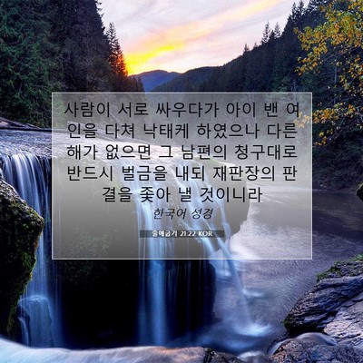 Picture 07 - 출애굽기 21:22 KOR - 사람이 서로 싸우다가 아이 밴 - Bible Verse Picture