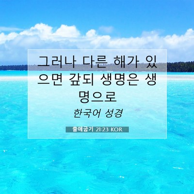 Picture 07 - 출애굽기 21:23 KOR - 그러나 다른 해가 있으면 갚되 - Bible Verse Picture