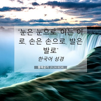 Picture 07 - 출애굽기 21:24 KOR - 