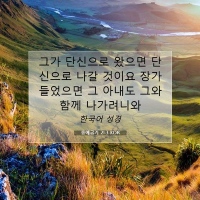 Picture 07 - 출애굽기 21:3 KOR - 그가 단신으로 왔으면 단신으로 나갈 - Bible Verse Picture