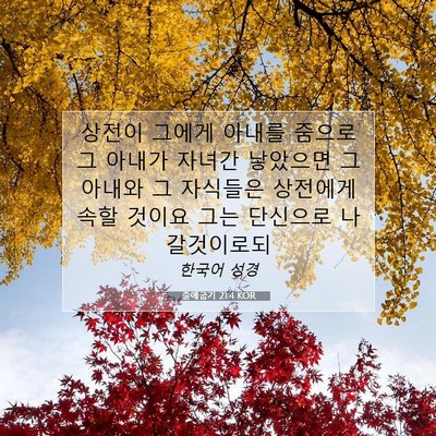 Picture 07 - 출애굽기 21:4 KOR - 상전이 그에게 아내를 줌으로 그 - Bible Verse Picture