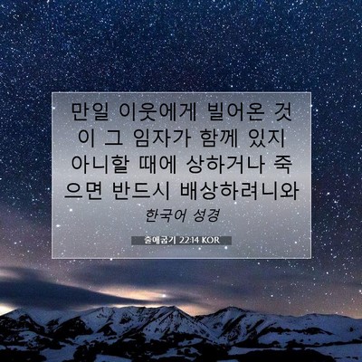 Picture 07 - 출애굽기 22:14 KOR - 만일 이웃에게 빌어온 것이 그 - Bible Verse Picture