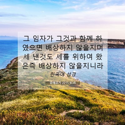 Picture 07 - 출애굽기 22:15 KOR - 그 임자가 그것과 함께 하였으면 - Bible Verse Picture