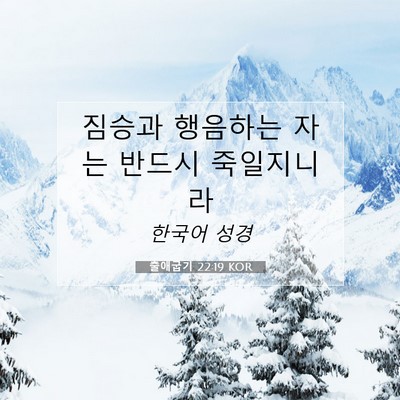 Picture 07 - 출애굽기 22:19 KOR - 짐승과 행음하는 자는 반드시 - Bible Verse Picture