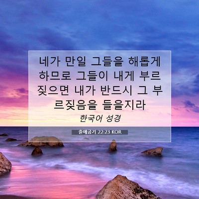 Picture 07 - 출애굽기 22:23 KOR - 네가 만일 그들을 해롭게 하므로 - Bible Verse Picture