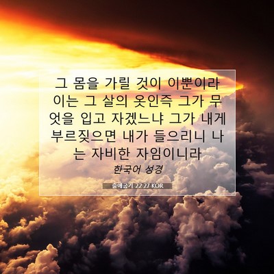 Picture 07 - 출애굽기 22:27 KOR - 그 몸을 가릴 것이 이뿐이라 이는 그 - Bible Verse Picture