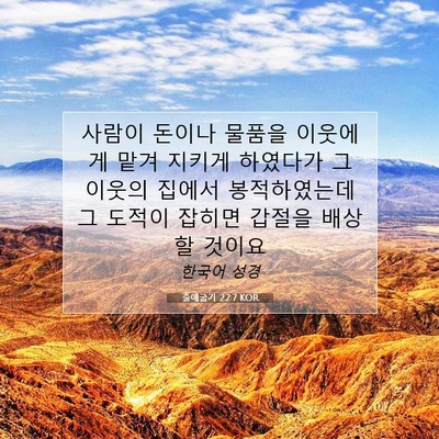 Picture 07 - 출애굽기 22:7 KOR - 사람이 돈이나 물품을 이웃에게 맡겨 - Bible Verse Picture