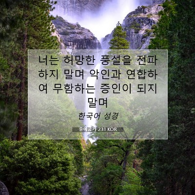 Picture 07 - 출애굽기 23:1 KOR - 너는 허망한 풍설을 전파하지 말며 - Bible Verse Picture
