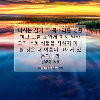 Picture 07 - 출애굽기 23:21 KOR - 너희는 삼가 그 목소리를 청종하고 - Bible Verse Picture