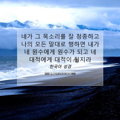 Picture 07 - 출애굽기 23:22 KOR - 네가 그 목소리를 잘 청종하고 나의 - Bible Verse Picture
