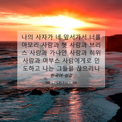 Picture 07 - 출애굽기 23:23 KOR - 나의 사자가 네 앞서가서 너를 - Bible Verse Picture