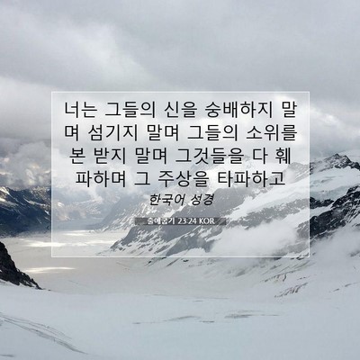 Picture 07 - 출애굽기 23:24 KOR - 너는 그들의 신을 숭배하지 말며 - Bible Verse Picture