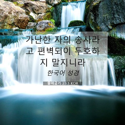 Picture 07 - 출애굽기 23:3 KOR - 가난한 자의 송사라고 편벽되이 - Bible Verse Picture