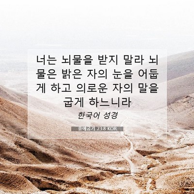 Picture 07 - 출애굽기 23:8 KOR - 너는 뇌물을 받지 말라 뇌물은 밝은 - Bible Verse Picture