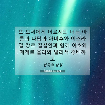 Picture 07 - 출애굽기 24:1 KOR - 또 모세에게 이르시되 너는 아론과 - Bible Verse Picture