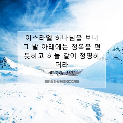 Picture 07 - 출애굽기 24:10 KOR - 이스라엘 하나님을 보니 그 발 - Bible Verse Picture