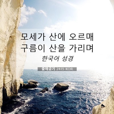 Picture 07 - 출애굽기 24:15 KOR - 모세가 산에 오르매 구름이 산을 - Bible Verse Picture