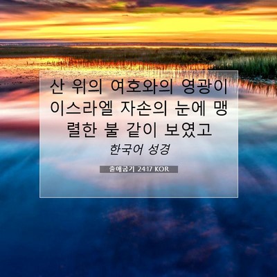 Picture 07 - 출애굽기 24:17 KOR - 산 위의 여호와의 영광이 이스라엘 - Bible Verse Picture