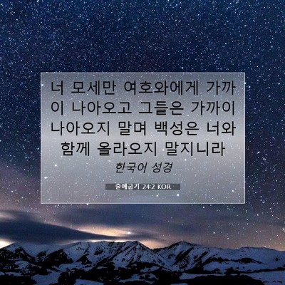 Picture 07 - 출애굽기 24:2 KOR - 너 모세만 여호와에게 가까이 - Bible Verse Picture