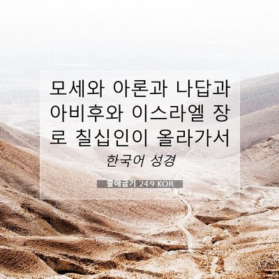 Picture 07 - 출애굽기 24:9 KOR - 모세와 아론과 나답과 아비후와 - Bible Verse Picture