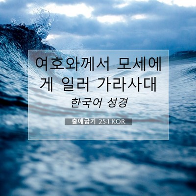 Picture 07 - 출애굽기 25:1 KOR - 여호와께서 모세에게 일러 - Bible Verse Picture