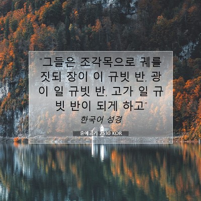 Picture 07 - 출애굽기 25:10 KOR - 